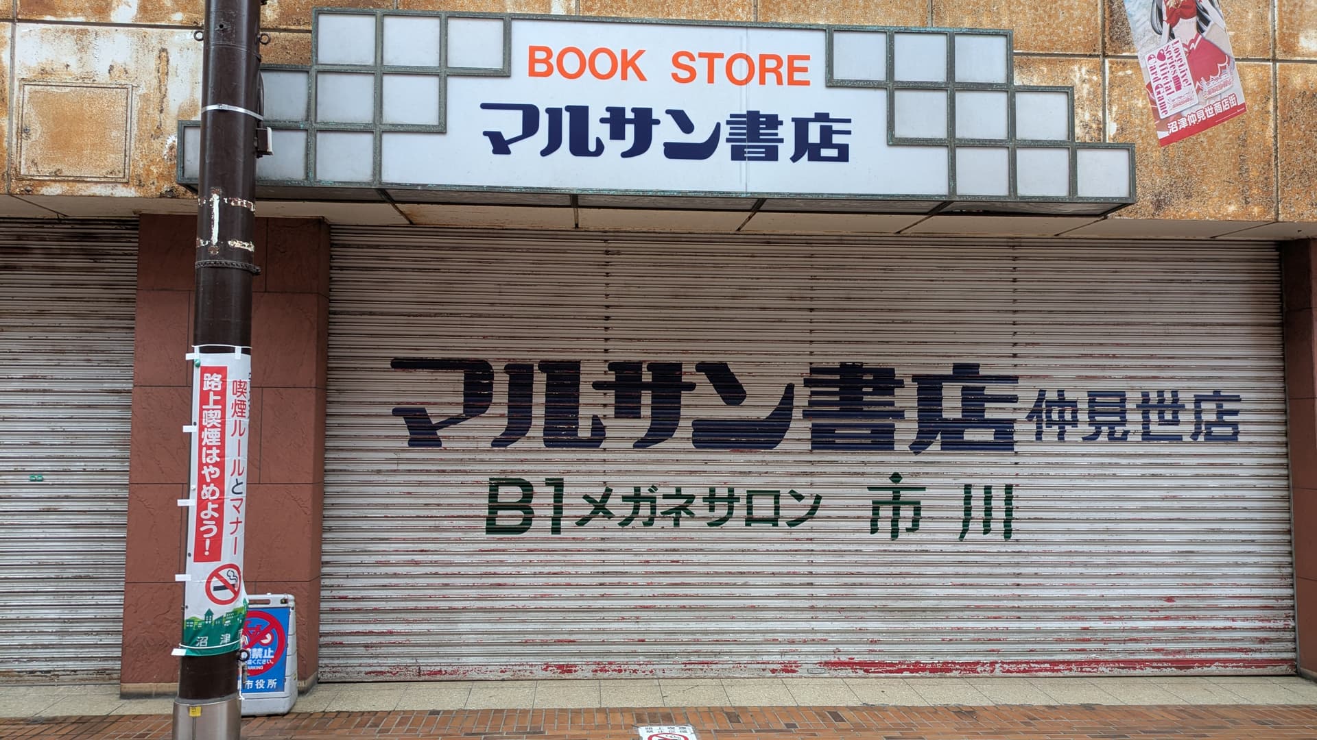 Rideau de fer du Marusan Bookshopt baissé dans la galerie marchande
