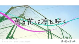 The Fragrant Flower Blooms with Dignity, OP · 0:13 : Matsumoto Fukashi High School (lieu réel)
