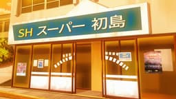 Wash It All Away, EP 8 · 18:11 : Supermarché coopératif des pêcheurs de Hatsushima (lieu réel)