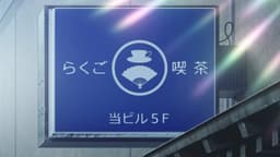 Akane-banashi, EP 1 : Rakugo Cafe (lieu réel)