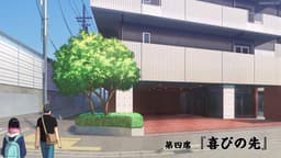 Akane-banashi, EP 4 · 2:17 : Teruaki Seien Shinozaki (lieu réel)
