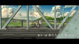 Shoushimin Series 2nd Season, EP 1 · 1:35 : Chusetsu Bridge (lieu réel)