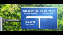 Shoushimin Series 2nd Season, EP 5 · 2:04 : Gifu Park (lieu réel)