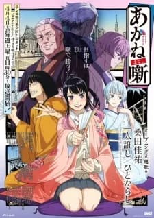 Affiche de Akane-banashi