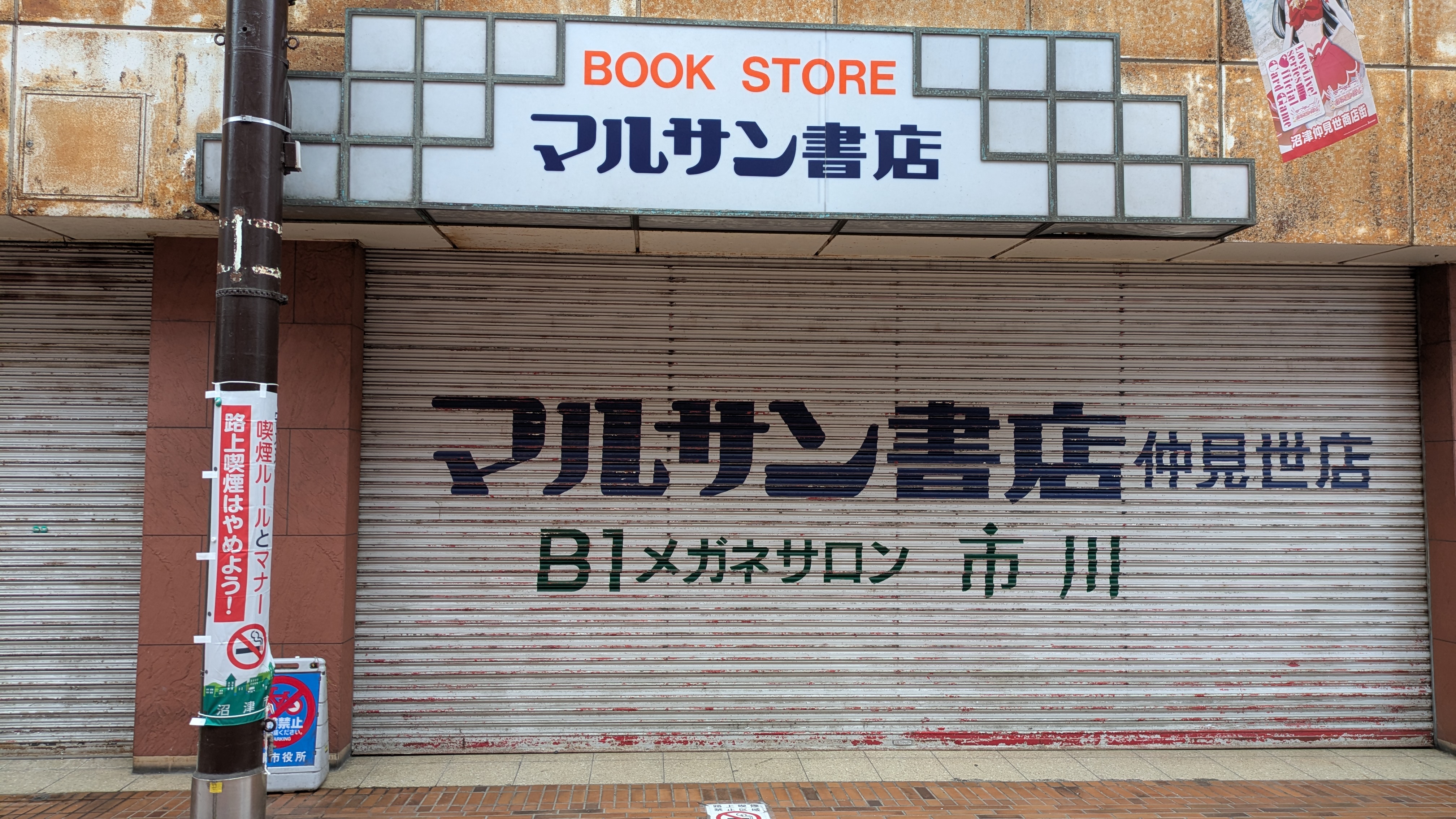 Rideau de fer du Marusan Bookshopt baissé dans la galerie marchande